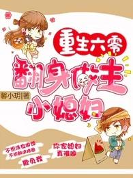 重生六零翻身做主小媳妇作者
