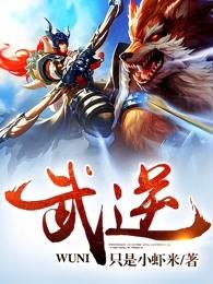 武逆弑九天