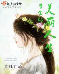 重生之美丽人生