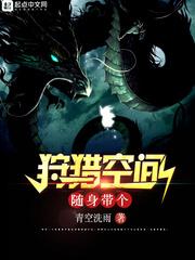 随身带个狩猎空间txt免费阅读