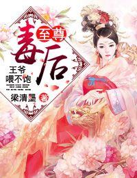至尊王爷王妃太凶猛 至尊王爷王妃太凶猛