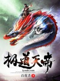 极道仙帝