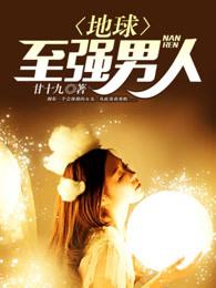 地球至强男人萧鸢是女主角吗