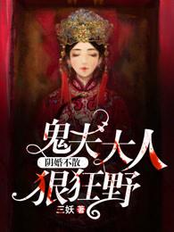 鬼夫大人狠狂野 鬼夫大人狠狂野