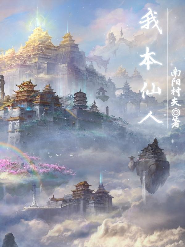 我本仙人短剧 我本仙人短剧