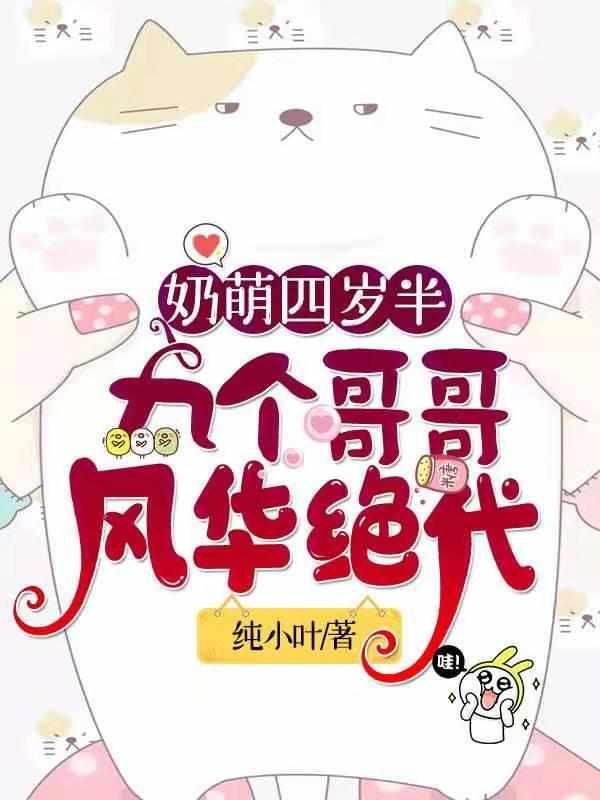 奶萌4岁半 奶萌4岁半