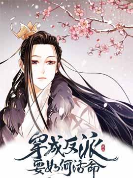 穿越成反派要如何活命漫画免费下拉式 穿越成反派要如何活命漫画免费下拉式