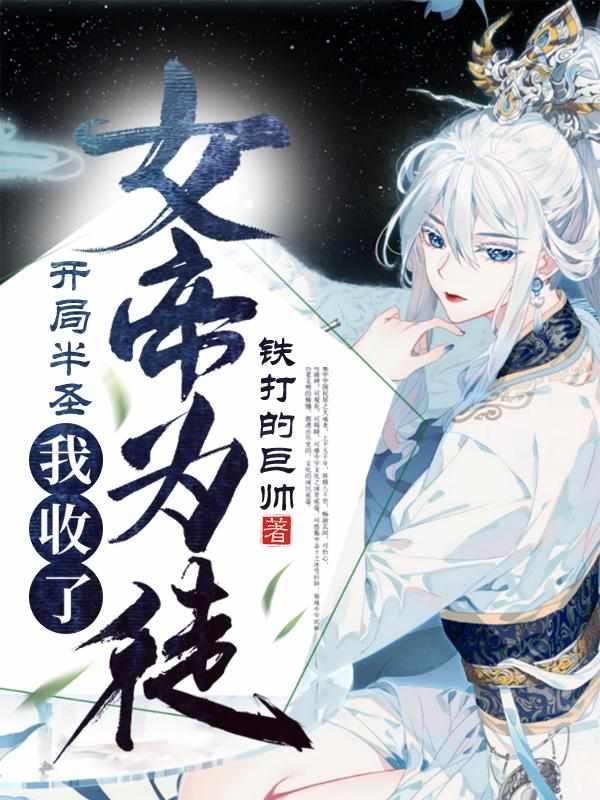 苏梵开局半圣全文阅读