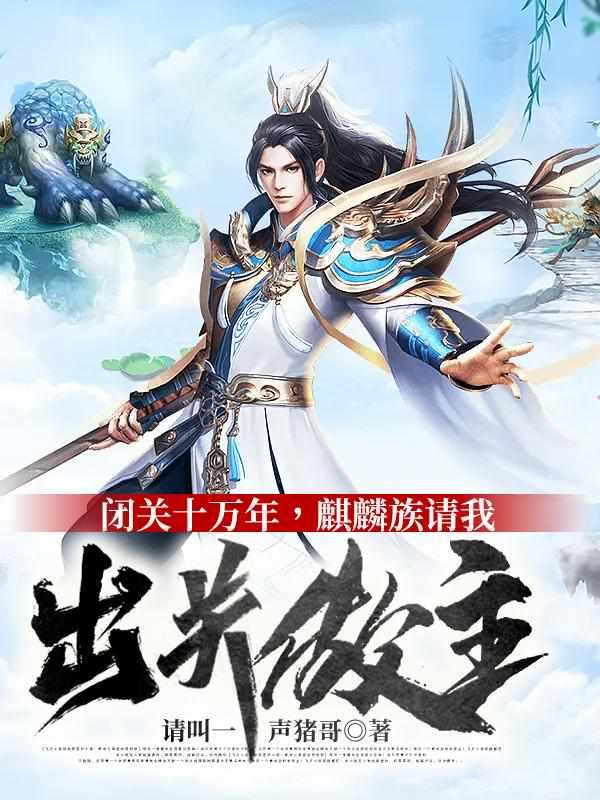麒麟族请我出关做主全部目录 麒麟族请我出关做主全部目录