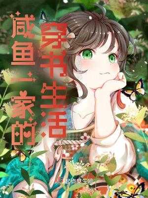 咸鱼一家的穿书生活怎么断更 咸鱼一家的穿书生活怎么断更