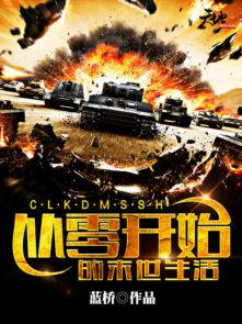 从零开始的末世生活人物介绍 从零开始的末世生活人物介绍