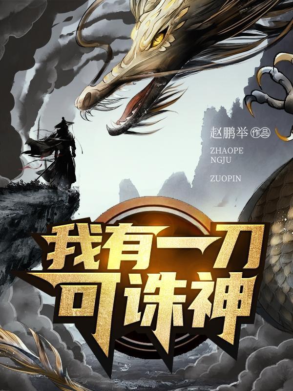 我有一刀断长生txt