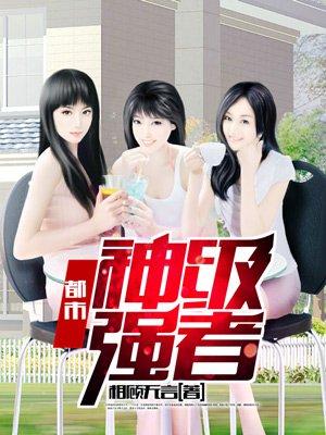 神级强者在都市境界
