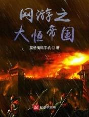 网游之大明帝国 网游之大明帝国