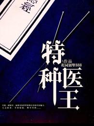 特种医圣免费阅读全文 特种医圣免费阅读全文