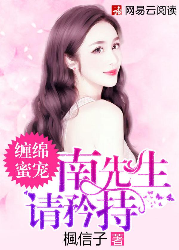 缠绵蜜宠南先生请矜持 缠绵蜜宠南先生请矜持