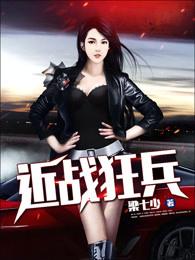 近战狂兵全文免费阅读 近战狂兵全文免费阅读