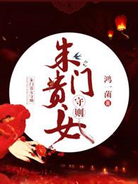 朱门贵女守则w 朱门贵女守则w