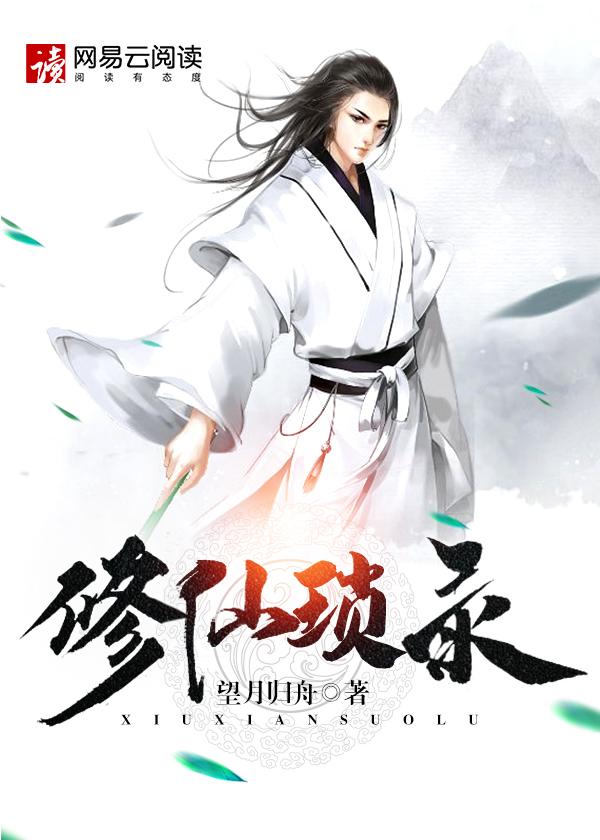 修仙琐录女主有几个 修仙琐录女主有几个