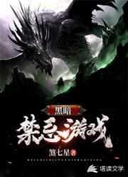 黑暗禁忌游戏无删减版