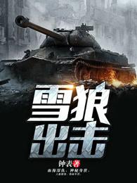 有声雪狼出击 有声雪狼出击