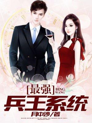 最强兵王系统txt八零