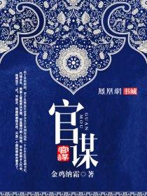 官谋笔趣阁