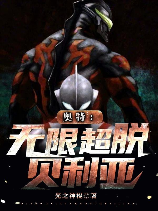 超级无敌贝利亚 超级无敌贝利亚