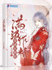 满级作精穿成对照组TXT 满级作精穿成对照组TXT