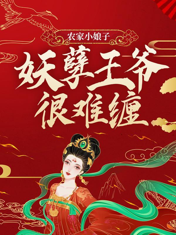 农家小王妃王爷来爬墙