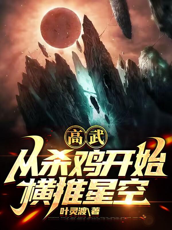 从高武穿越到低武的