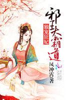 独宠狂妃邪王太霸道免费阅读无弹窗 独宠狂妃邪王太霸道免费阅读无弹窗