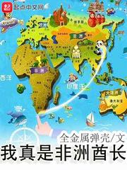 我就是非洲酋长