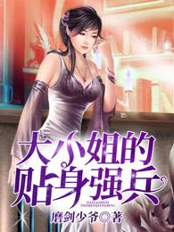 大小姐的贴身特种兵 免费