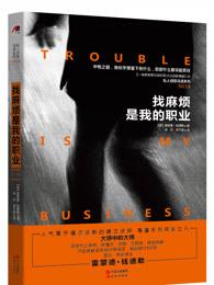 找麻烦是我的职业犯罪