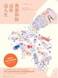 我想和你好好过一辈子