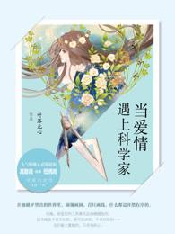 当爱情遇上科学家虐吗 当爱情遇上科学家虐吗
