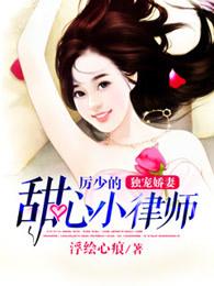 厉少霸气独宠小娇妻厉堇年 厉少霸气独宠小娇妻厉堇年