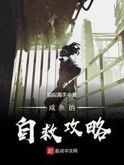 咸鱼的自救攻略扫书 咸鱼的自救攻略扫书
