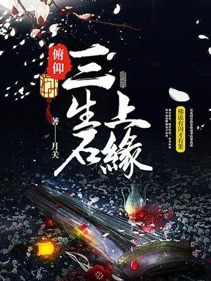 俯仰三生石上缘讲的什么事情 俯仰三生石上缘讲的什么事情