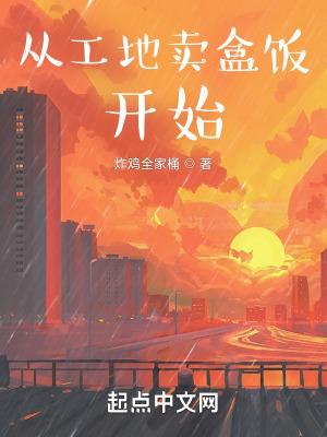 想去工地卖盒饭赚钱吗