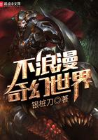 不浪漫奇幻世界无错