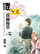 傻丫头误撞校草心txt