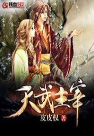 武神主宰天界强者介绍