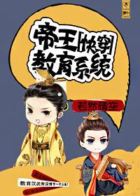 快穿帝王教育系统 作者若然晴空