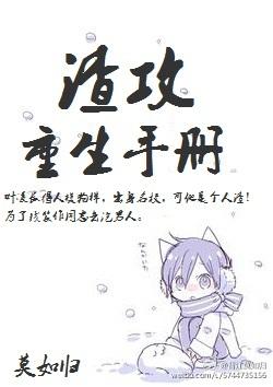 渣攻重生手册by余芽呀晋江 渣攻重生手册by余芽呀晋江