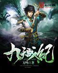 九天战尊人物介绍 九天战尊人物介绍