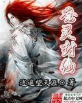 封魔什么什么