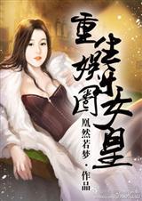 重生娱乐圈女王作者一曲日水吉 重生娱乐圈女王作者一曲日水吉