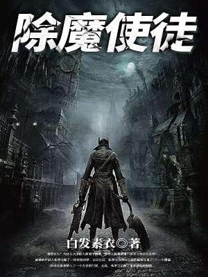 除灭魔鬼的作为讲章 除灭魔鬼的作为讲章